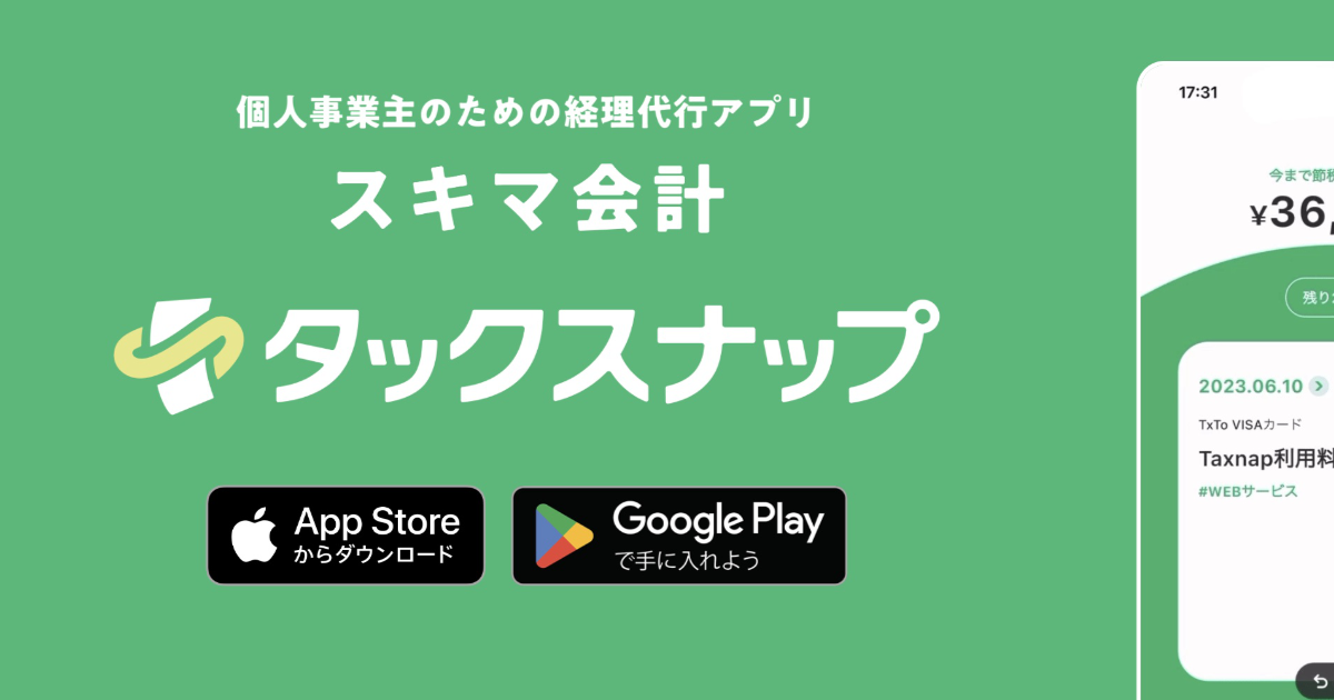 タックスナップで確定申告が簡単に！スマホ一つで完結する経理処理