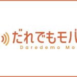 だれでもモバイルのAPN設定方法と口コミから見る評判まとめ