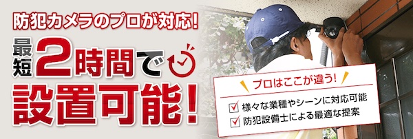 防犯カメラ設置110番の評判と口コミまとめ！利用者が語るメリット