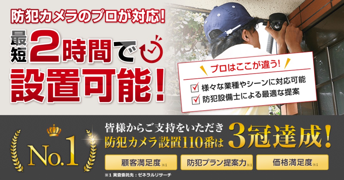 防犯カメラ設置110番の評判と口コミまとめ！利用者が語るメリット