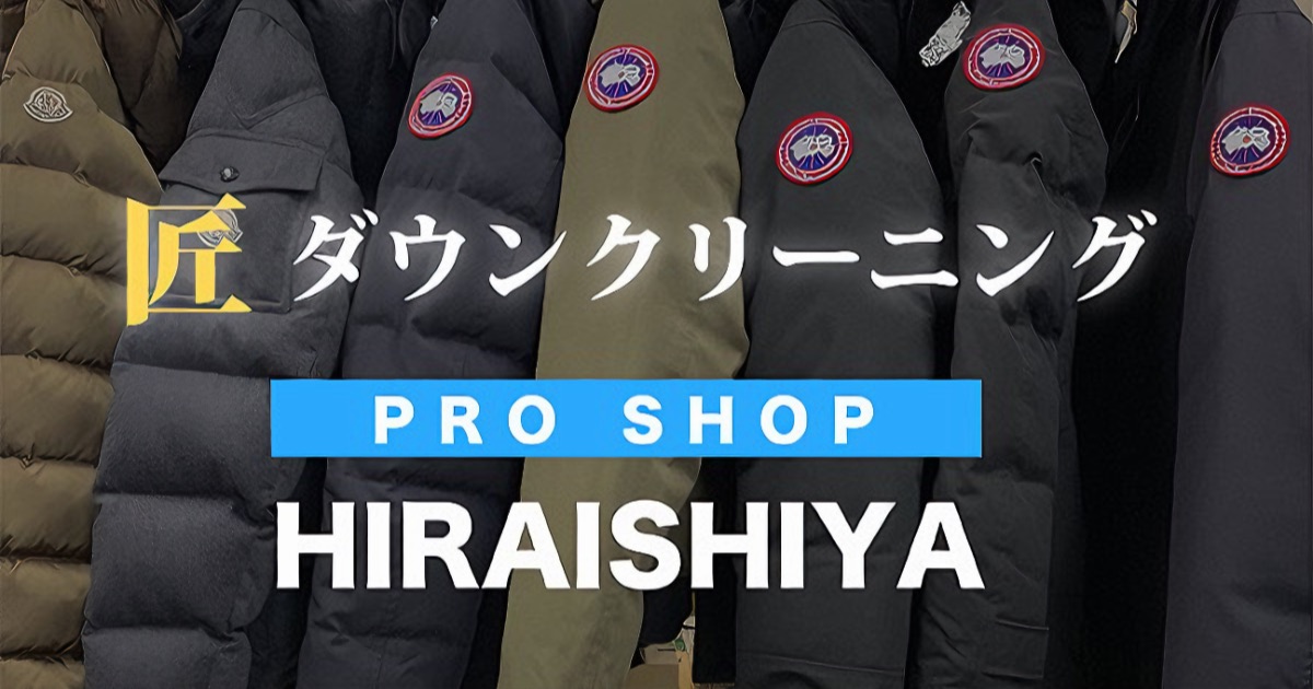 ダウンクリーニング専門HIRAISHIYA（平石屋）あなたのダウンジャケットを蘇らせる理由