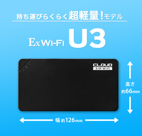 Ex Wi-Fi CLOUD 口コミ：業界最安級ポケットWi-Fiの評判とは？