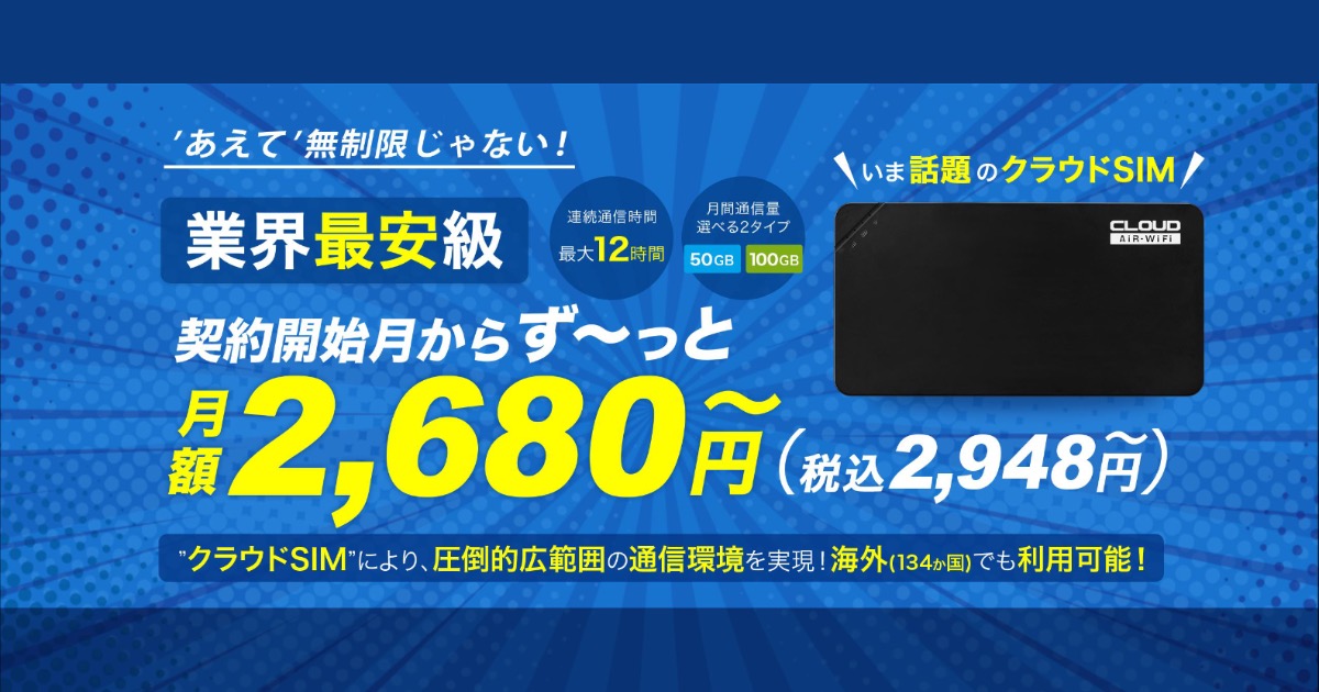 Ex Wi-Fi CLOUD 口コミ：業界最安級ポケットWi-Fiの評判とは？