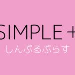 しんぷるぷらすの魅力とは？月額2,728円で50GB使える理由