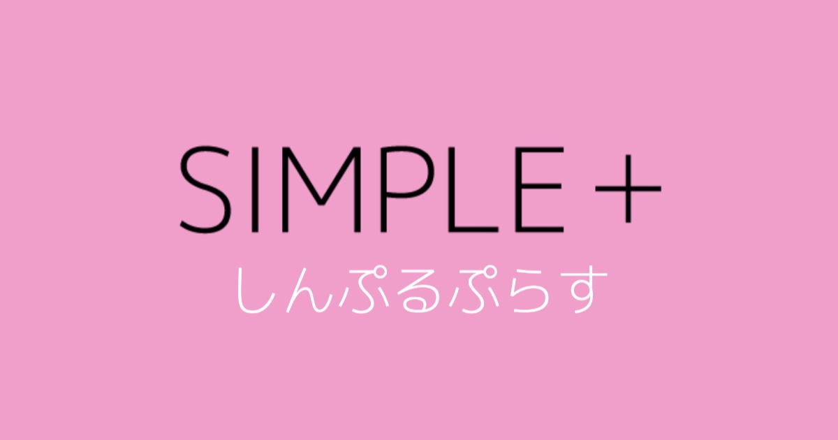 しんぷるぷらすの魅力とは？月額2,728円で50GB使える理由