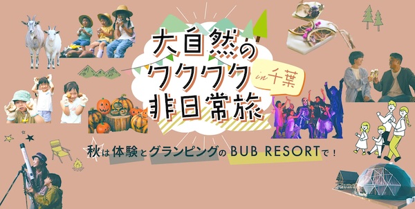 千葉の隠れ家！BUB RESORT Chosei villegeの全貌を徹底解説