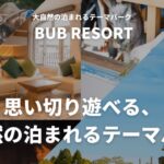 千葉の隠れ家！BUB RESORT Chosei villegeの全貌を徹底解説