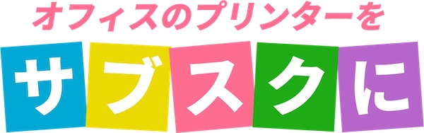 スリホのレンタルプリンターはどれだけお得？他社との比較と実際の口コミ