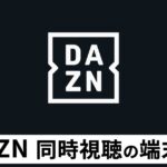 DAZNの同時視聴が可能な端末数は？気になる視聴制限