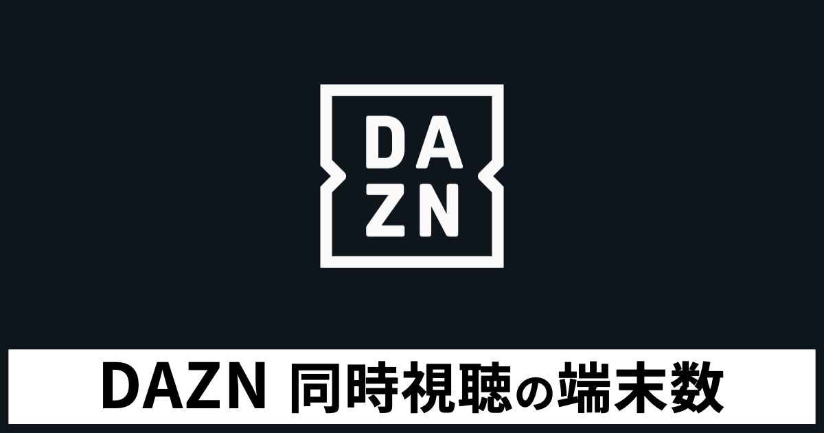 DAZNの同時視聴が可能な端末数は？気になる視聴制限