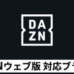 DAZNウェブ版対応ブラウザと推奨設定まとめ