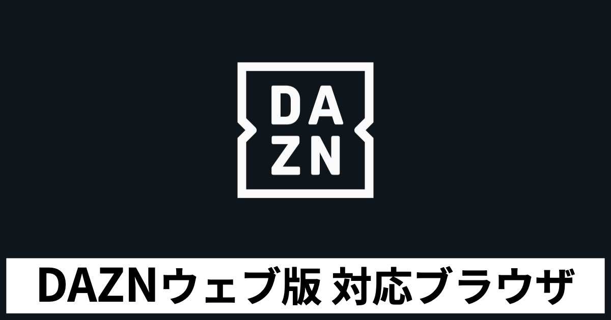 DAZNウェブ版対応ブラウザと推奨設定まとめ