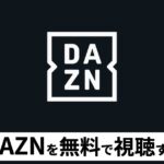 DAZNフリーミアム徹底解説：無料で見られるコンテンツと登録方法