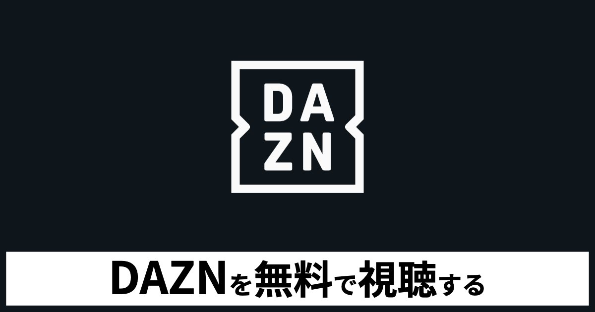 DAZNフリーミアム徹底解説：無料で見られるコンテンツと登録方法