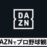 DAZNでプロ野球を完全網羅！新プランDAZN BASEBALLの魅力