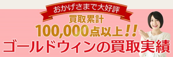 ゴールドウィンで賢く売る方法！ブランド品を高く売るコツ