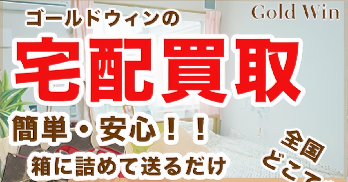 ゴールドウィンで賢く売る方法！ブランド品を高く売るコツ