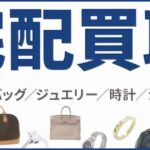 コメ兵 宅配買取の評判と口コミから見る本当にお得な理由