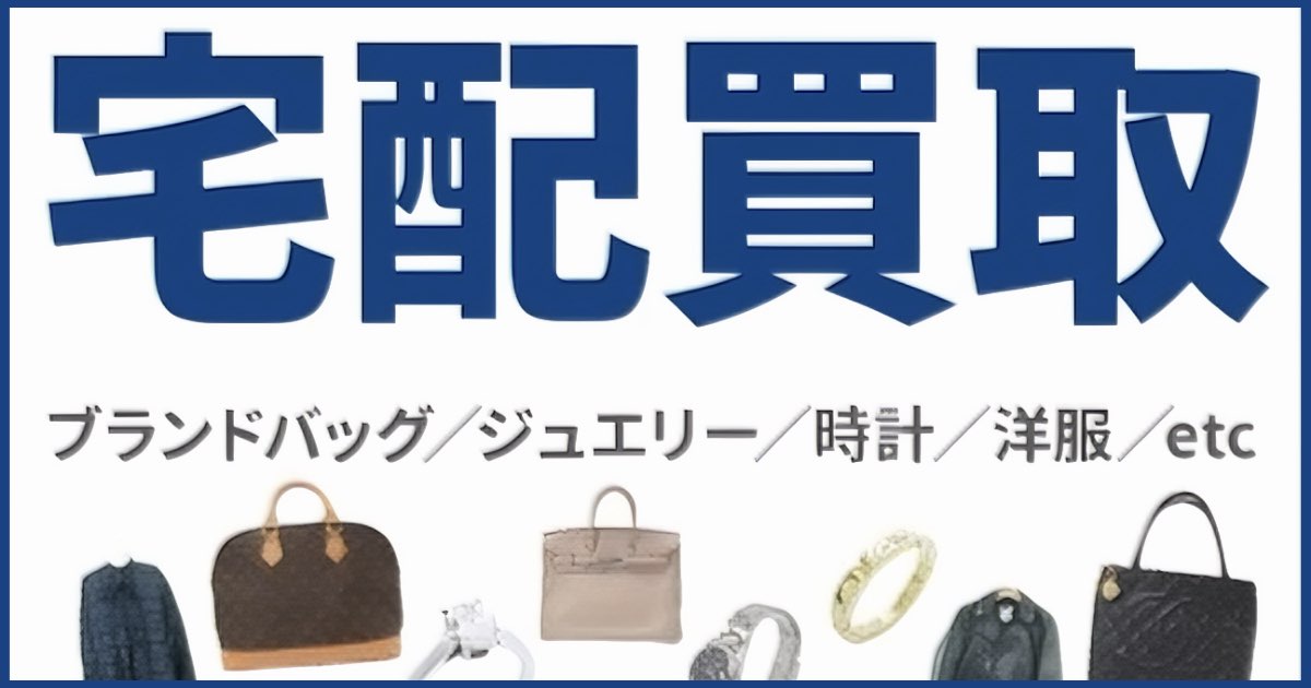 コメ兵 宅配買取の評判と口コミから見る本当にお得な理由