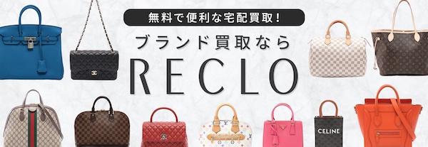 RECLO（リクロ）の買取は他社よりも高額？実際の評判と買取例を紹介