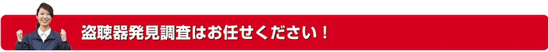 盗聴器発見110番：プライバシーを守る安心の20,000円～