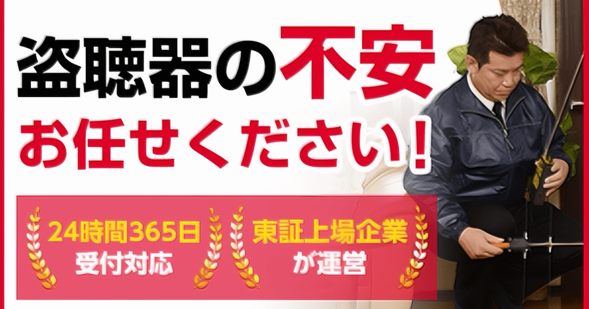 盗聴器発見110番：プライバシーを守る安心の20,000円～