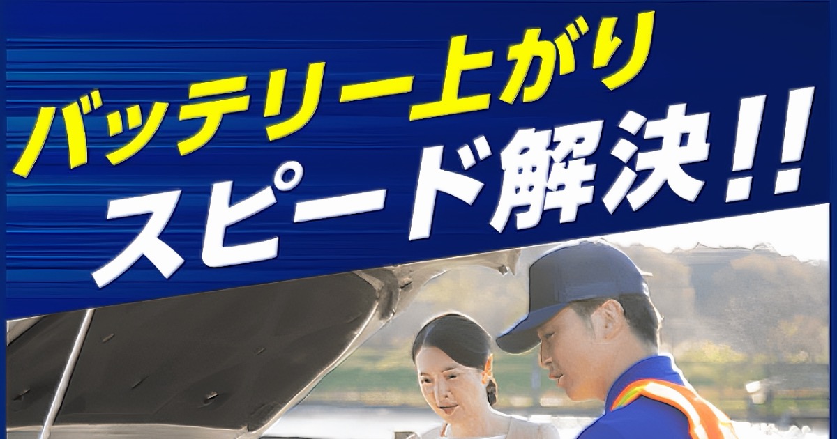 突然の車トラブルも安心！カーバッテリー110番の口コミ・評判と利用方法