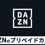 DAZNプリペイドカードの使い方と購入方法【完全ガイド】