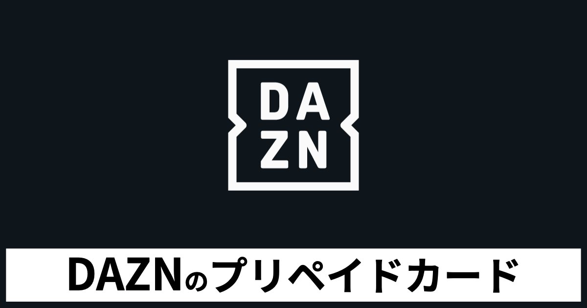 DAZNプリペイドカードの使い方と購入方法【完全ガイド】