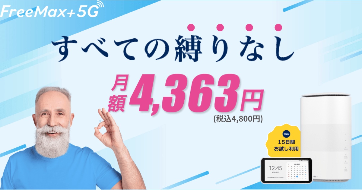 FreeMax+5Gとは？料金プランや他社との違い、ユーザーの口コミ・評判を紹介