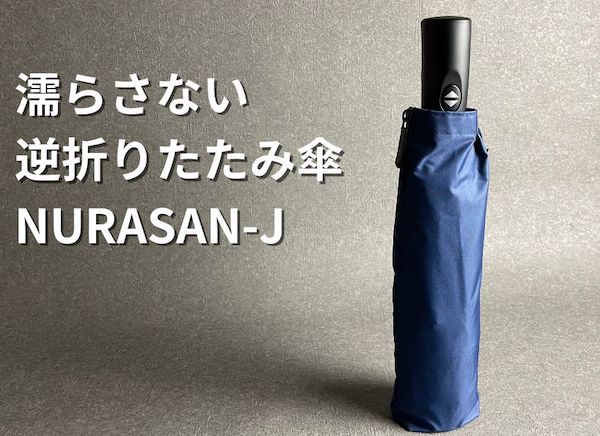 【紫外線99.9%カット】逆折りたたみ傘(晴雨兼用)「NURASAN-J」の機能と口コミ