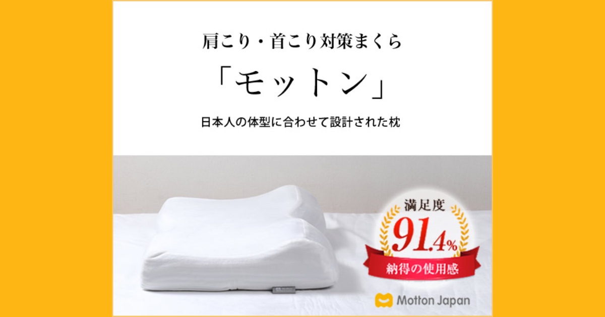 高反発枕モットンのリアルな口コミ・評判と使い方のポイント