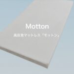 高反発マットレス モットン(Motton)が人気の理由！口コミ・評判から見る評判の実力