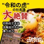 【令和の虎】オール達成！ジパングカリーの口コミ・評判を徹底調査