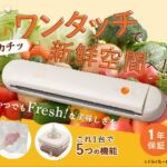 tascaria（タスカリア）の真空パック機（FOOD SEALER/フードシーラー）はどれだけ便利？口コミ・評判を徹底調査