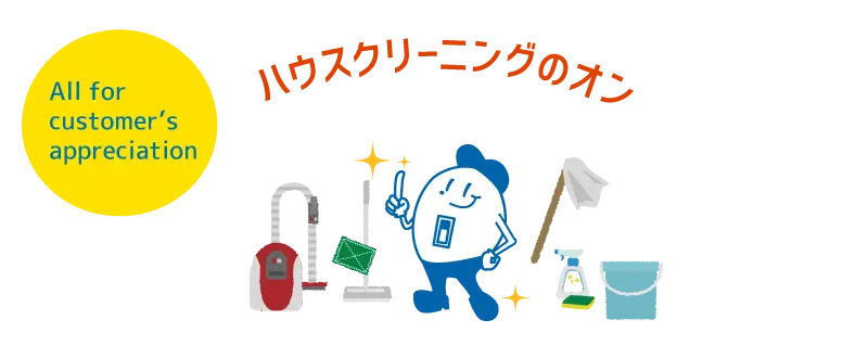 引越し前後に最適！ハウスクリーニングのオンの強みと口コミ・評判