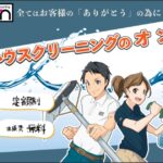 引越し前後に最適！ハウスクリーニングのオンの強みと口コミ・評判