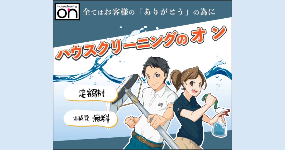 引越し前後に最適！ハウスクリーニングのオンの強みと口コミ・評判