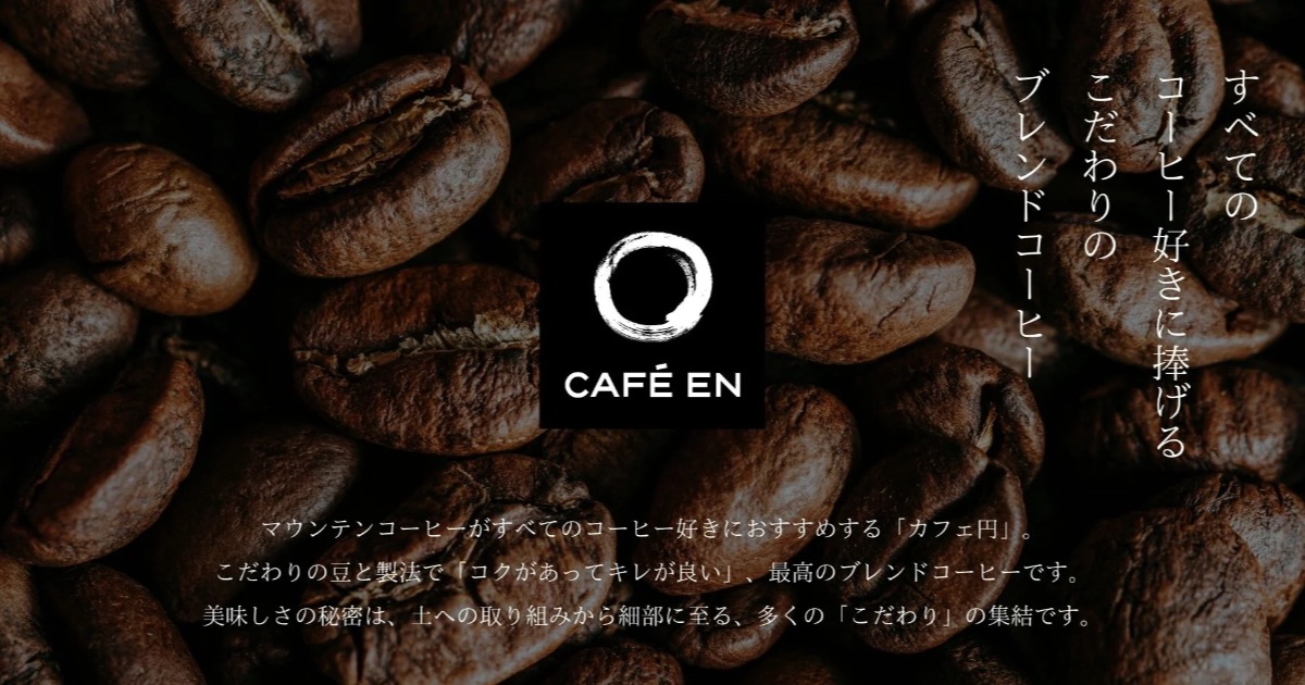 サスティナブルなマウンテンコーヒー(MOUNTAIN COFFEE)の口コミ・評判：未来のために選ぶ理由