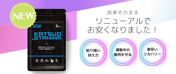 パフォーマンス向上サプリ「カツサプ」の評判をチェック｜実際に使った口コミから見える効果