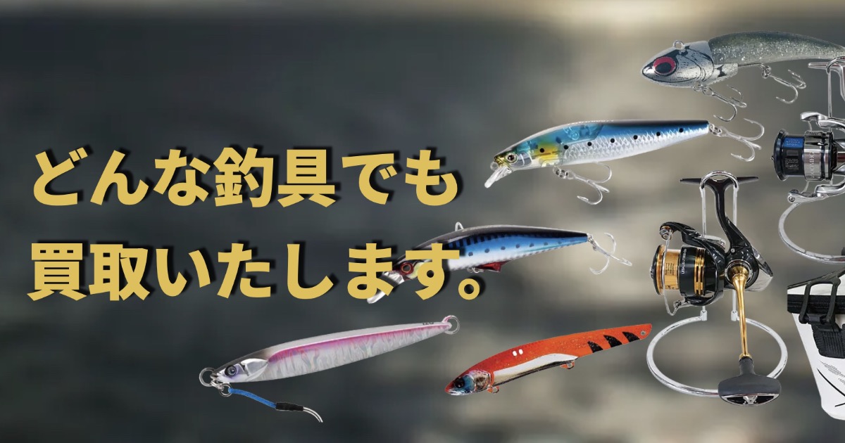 釣具買取はフィッシングコレクトが安心？口コミでわかる評判とサービスの流れ