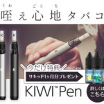 初心者必見！Beyond Vape JapanのKIWI Pen口コミと使い心地をレビュー