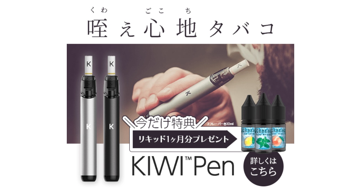 初心者必見！Beyond Vape JapanのKIWI Pen口コミと使い心地をレビュー