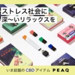 PEAQ（ピーク）の口コミ徹底調査！吸うCBDアロマのリアルな評判とは？