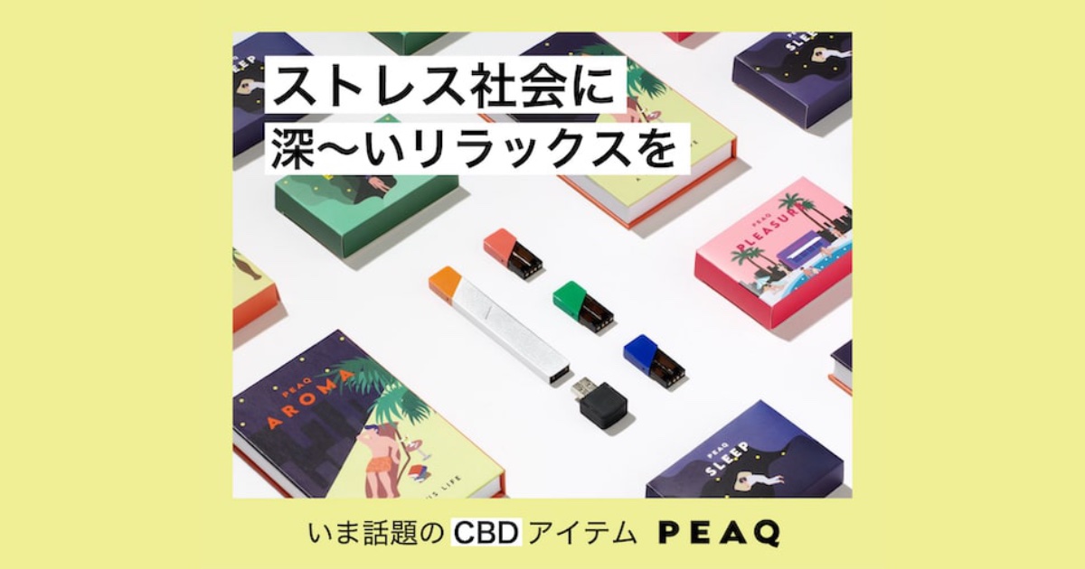 PEAQ（ピーク）の口コミ徹底調査！吸うCBDアロマのリアルな評判とは？