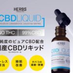 高濃度CBD配合の国産CBDリキッド「HERBS CBD」を使った人の口コミから見る本当の効果とは