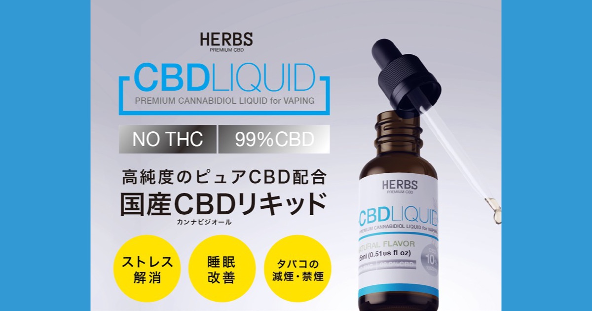 高濃度CBD配合の国産CBDリキッド「HERBS CBD」を使った人の口コミから見る本当の効果とは