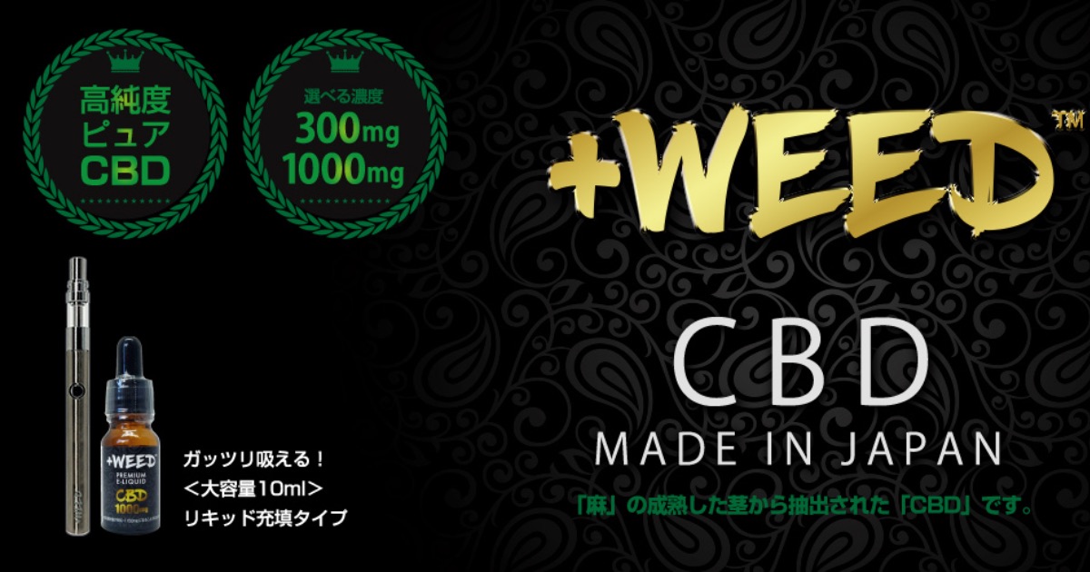 +WEEDの口コミ徹底調査！CBDリキッドの実際の評判は？