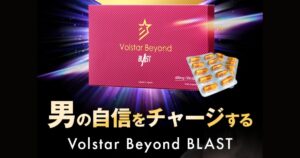 【男性サプリ】Volstar Beyond BLAST（ヴォルスタービヨンドブラスト）を使った人の口コミまとめ！満足度の理由とは？