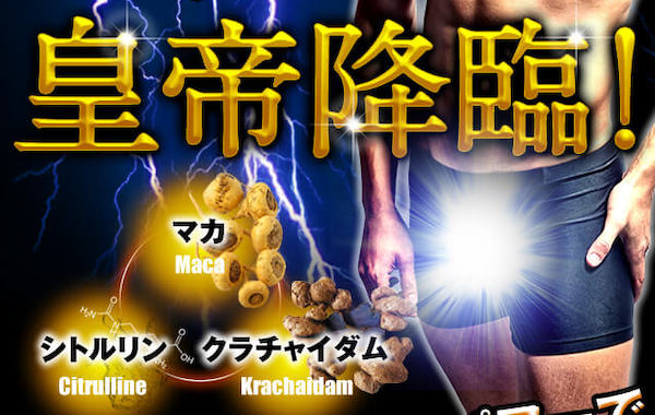 【男性サプリ】40代男性に人気！マカエンペラーの口コミとその実力とは？